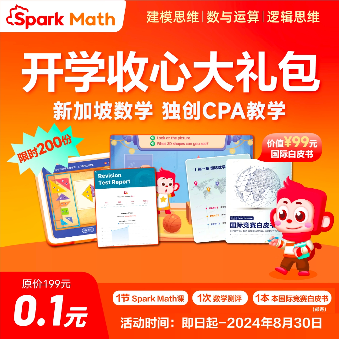 Spark Math新加坡数学思维试听课  （完课送国际竞赛白皮书）