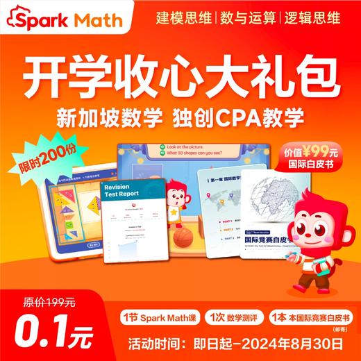 Spark Math新加坡数学思维试听课  （完课送国际竞赛白皮书） 商品图0