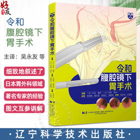 令和腹腔镜下胃手术 吴永友腹腔镜下胃肠手术入门腔镜检查胃肠手术入门技巧消化道癌症手术基本入门辽宁科学技术出版9787559135582