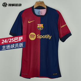 SFS耐克Nike24/25巴萨主场球员版球衣FN8775-456