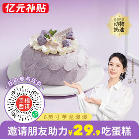 仅限汝城城市参加【29.9元吃6英寸芋泥爆爆蛋糕】分享好友助力成功一块吃吧，Q弹爆爆珠+流心爆浆芋泥馅，口感超丰富！（汝城）