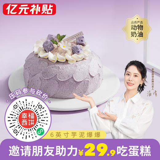 仅限汝城城市参加【29.9元吃6英寸芋泥爆爆蛋糕】分享好友助力成功一块吃吧，Q弹爆爆珠+流心爆浆芋泥馅，口感超丰富！（汝城） 商品图0