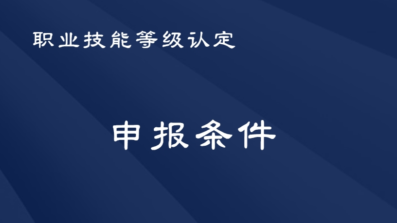 珠宝首饰行业职业技能等级认定申报条件