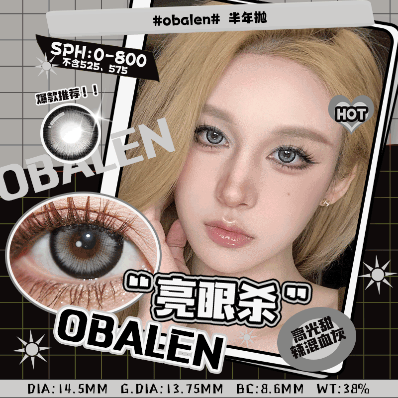 亮眼杀14.5【绝版花色】欧巴兰美瞳半年抛2片装（售罄不补货）