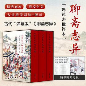 冯镇峦批评本聊斋志异