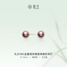 礼兰 婉秋18K金曼塔玫瑰紫珠淡水耳钉