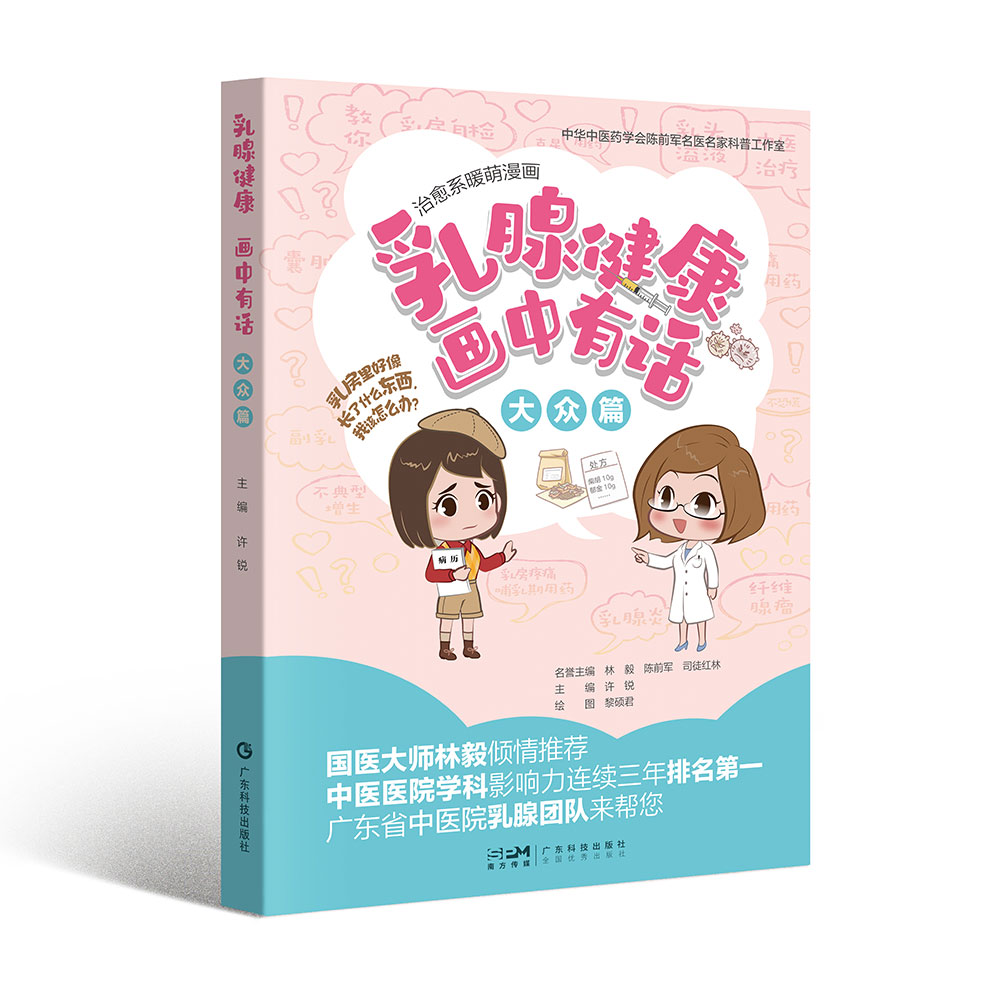 乳腺健康 画中有话：大众篇