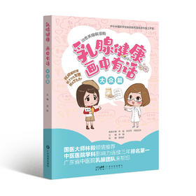 乳腺健康 画中有话：大众篇