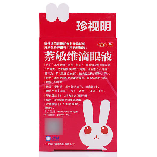 萘敏维滴眼液【15ml】江西珍视明 商品图2