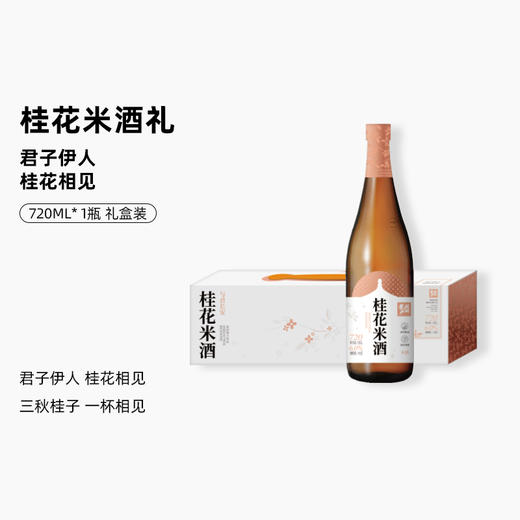 花田巷子 | 桂花米酒礼 酒精度6%vol   720ml+桂花酒杯×1套（礼盒装） 商品图0