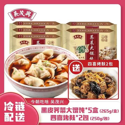 吴茂兴上海老咪道！馄饨组合套餐！ 商品图0