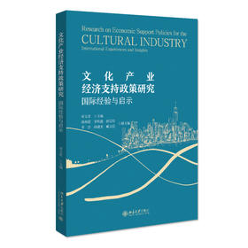 文化产业经济支持政策研究：国际经验与启示 章玉贵 主编 北京大学出版社