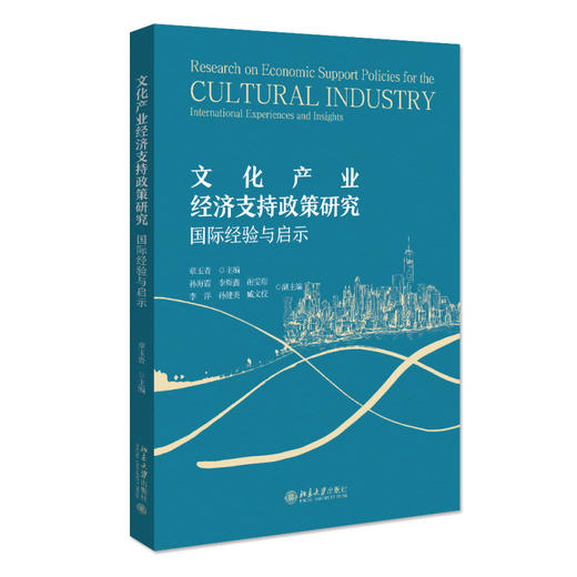 文化产业经济支持政策研究：国际经验与启示 章玉贵 主编 北京大学出版社 商品图0