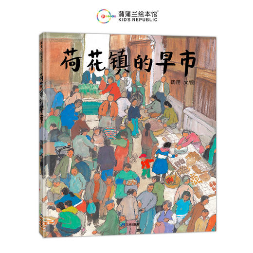 【换社新版】荷花镇的早市——精装 3岁以上 江南水乡小镇风情 丰子恺图画书奖优秀儿童图画书奖 中国原创周翔 蒲蒲兰绘本馆旗舰店 商品图0