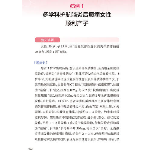 育龄期女性癫痫经典案例 早期流产的癫痫女性 产后癫痫发作后并发惊恐发作 癫痫患者胎儿 主编 陈蕾 人民卫生出版社9787117365642 商品图4