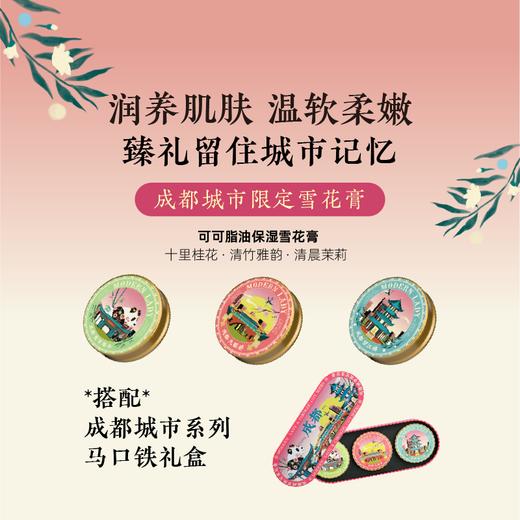 摩登红人成都城市系列可可脂雪花膏礼盒旅游伴手礼物面霜手霜身体乳茉莉桂花香 商品图1