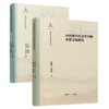 中国现当代文学中的乡贤文化研究（20世纪卷） 商品缩略图2