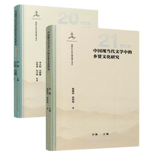 中国现当代文学中的乡贤文化研究（20世纪卷） 商品图2