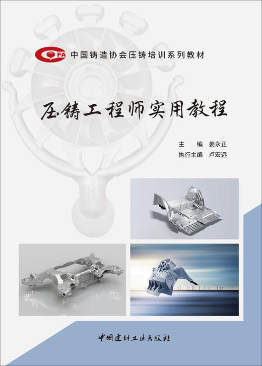 压铸工程师实用教程 / 姜永正主编 卢宏远执行主编. 中国建材工业出版社，2024.7. (中国铸造协会压铸培训系列教材)ISBN 9787516042342 商品图2