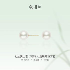 礼兰 天山雪(华彩)18K金大龙珠珍珠耳钉11-12mm