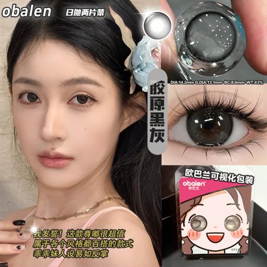 【笑脸娃娃四小盒心动日抛】Obalen欧巴兰懒人福音新手必备日抛美瞳非离子隐形近视眼镜2片装 商品图1