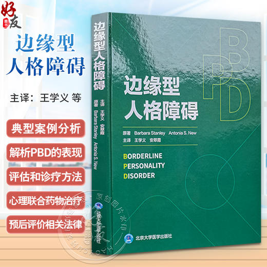 边缘型人格障碍 王学义 安翠霞 主译 BPD入门书籍 精神心理 北京大学医学出版社9787565932168 商品图0