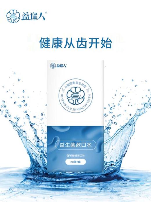 益逢人益生菌漱口水12ml x 20条／盒 商品图3