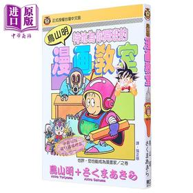 预售 【中商原版】漫画 鸟山明漫画教室 (全) 鸟山明 台版漫画书 东立出版