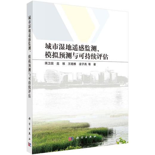 城市湿地遥感监测、模拟预测与可持续评估 商品图0