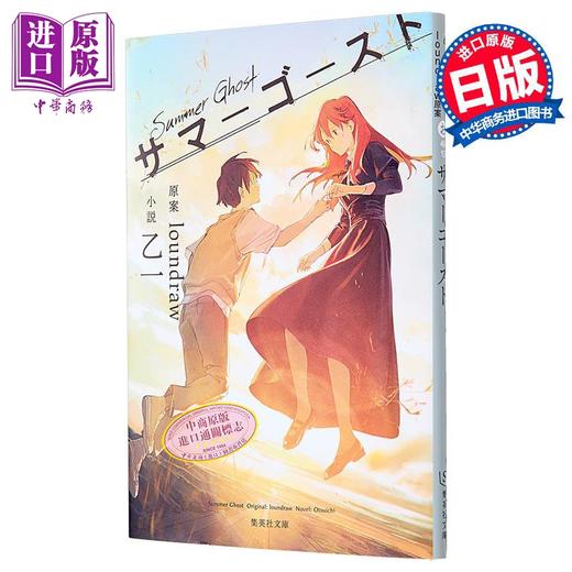 【中商原版】夏日烟火她的幽灵 夏日幽灵 文库本 乙一 loundraw 日文原版日韩 サマーゴースト集英社文庫 商品图1