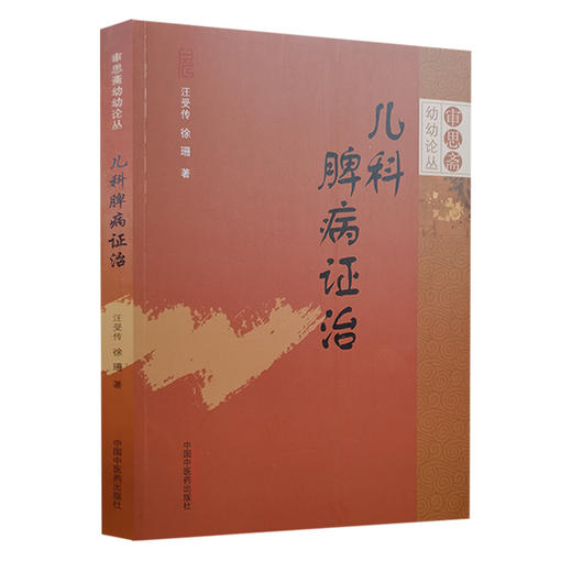 儿科脾病证治 审思斋幼幼论丛 汪受传 徐珊 著 中医儿科 儿科病案 儿科医学 中国中医药出版社9787513287340 商品图1