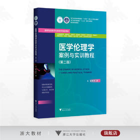 医学伦理学案例与实训教程（第二版）/浙江省普通本科高校“十四五”重点立项建设教材/浙江省普通高校“十三五”新形态教材/主编陈勰/浙江大学出版社