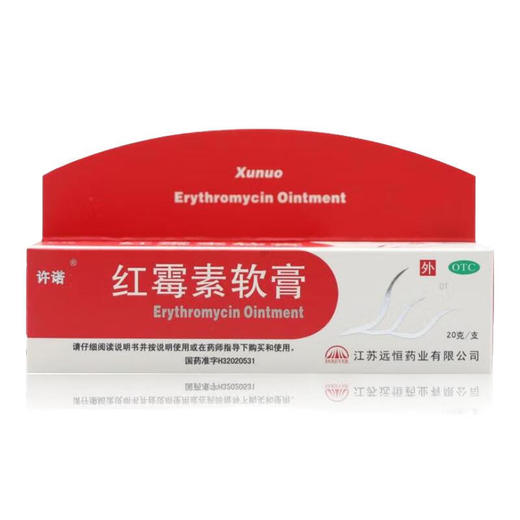 红霉素软膏【20g/支】 商品图0