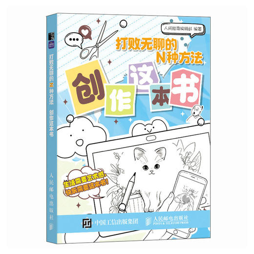 打败无聊的N种方法 创作这本书 解压创意脑洞打开游戏书工具书互动书 减压解答好玩手账书 互动冒险挑战游戏书 商品图1