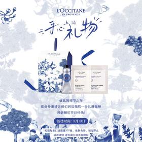  欧舒丹 | 您有一份手心上的礼物待领取 
