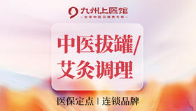 【经开永旺店开业专享】中医艾灸/拔罐二选一