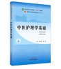 中医护理学基础 商品缩略图0