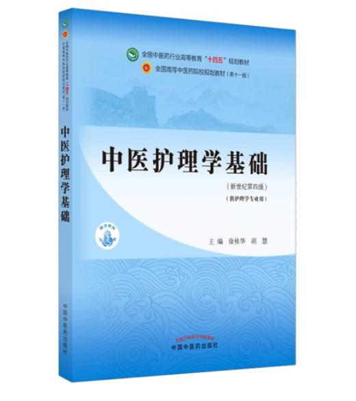 中医护理学基础 商品图0