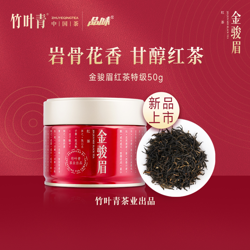 竹叶青茶业出品 武夷山金骏眉特级 50g小罐装茶叶自己喝