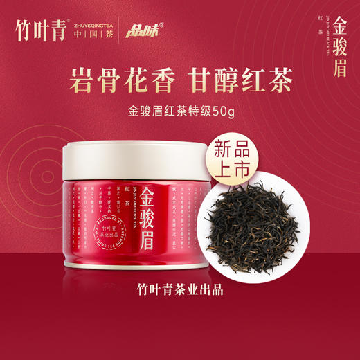 竹叶青茶业出品 武夷山金骏眉特级 50g小罐装茶叶自己喝 商品图0
