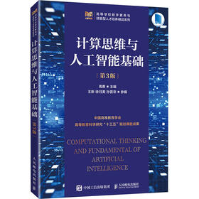 计算思维与人工智能基础 第3版