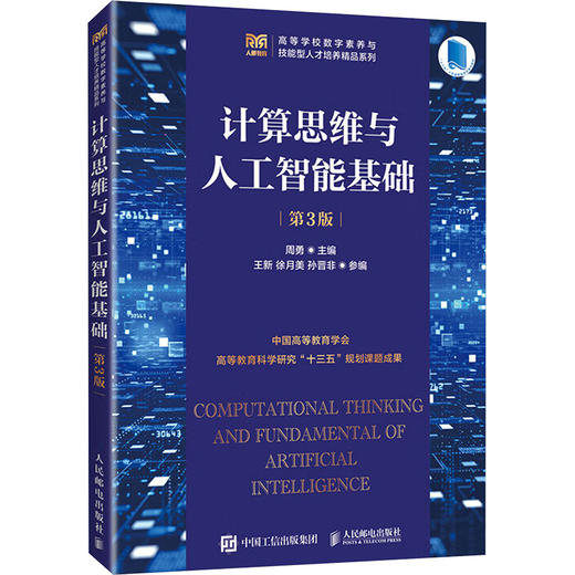 计算思维与人工智能基础 第3版 商品图0