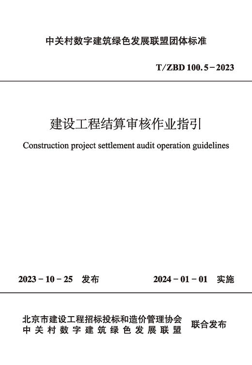 建设工程结算审核作业指引T/ZBD  100.5-2023 商品图2