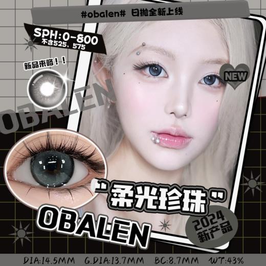 【笑脸娃娃四小盒心动日抛】柔光珍珠14.5【买即送取戴器】Obalen欧巴兰懒人福音新手必备日抛美瞳非离子隐形近视眼镜2片装 商品图0