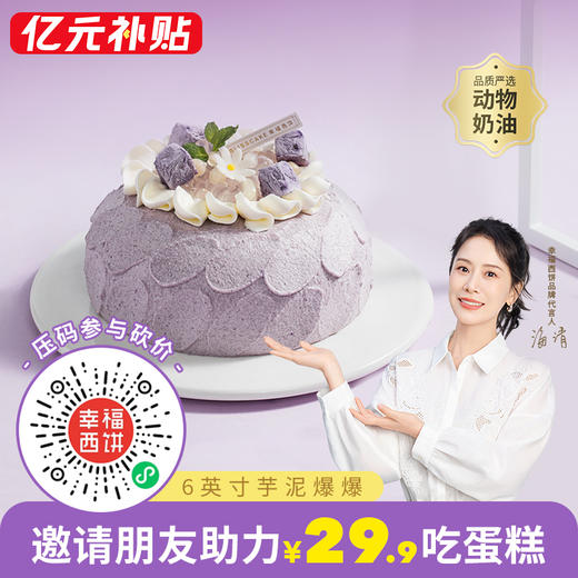 仅限武汉城市参加【29.9元吃6英寸芋泥爆爆蛋糕】分享好友助力成功一块吃吧，Q弹爆爆珠+流心爆浆芋泥馅，口感超丰富！（武汉） 商品图0