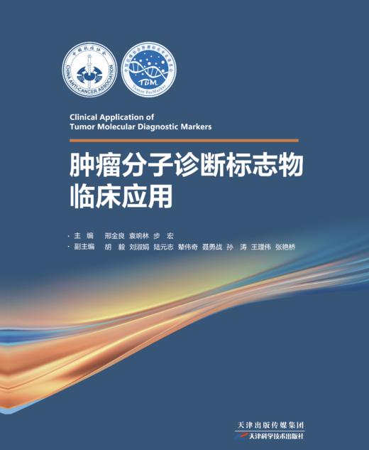《肿瘤分子诊断标志物临床应用》 商品图0