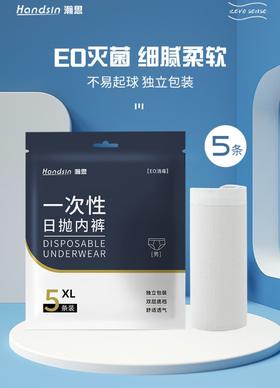 瀚思一次性日抛男士内裤XXL码5条装