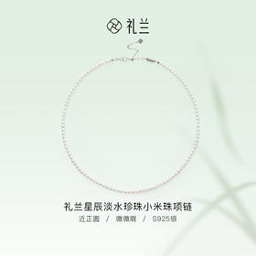 礼兰 星辰S925银淡水珍珠小米珠项链