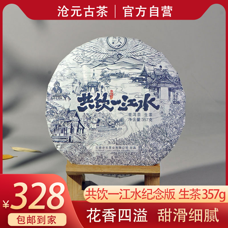 2020共饮一江水357克普洱生茶