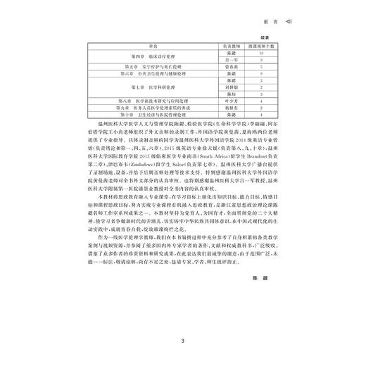 医学伦理学案例与实训教程（第二版）/浙江省普通本科高校“十四五”重点立项建设教材/浙江省普通高校“十三五”新形态教材/主编陈勰/浙江大学出版社 商品图3